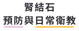 腎結石預防與日常衛教