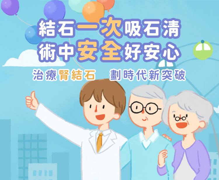 治療腎結石,劃時代新突破