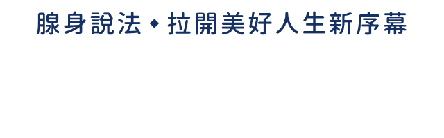 腺身說法 拉開美好人生新序幕 - 認識攝護腺肥大