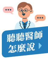 聽聽醫師怎麼說