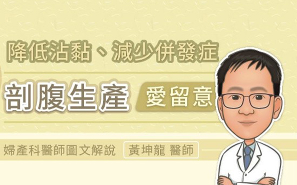 降低沾黏、減少併發症，剖腹生產愛留意，婦產科醫師圖文解說